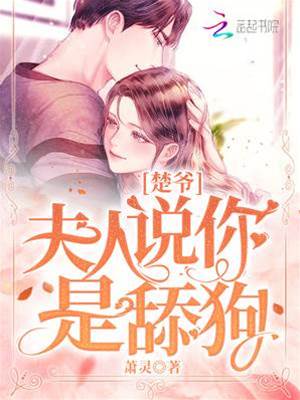 楚爺不是舔狗