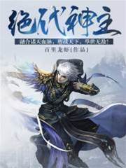 絕代神主