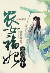 福妃農女動天下