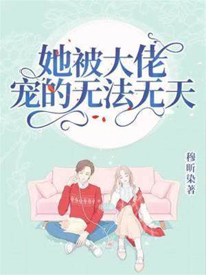 大佬寵她上天
