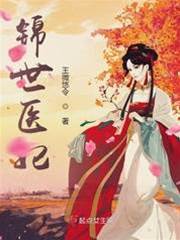 錦繡醫妃