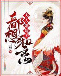 夫人日日求和离