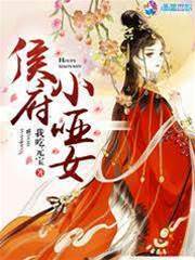 侯门小哑女