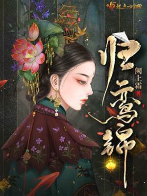 重生歸鸞