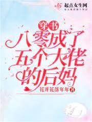 穿書八零成了五個大佬的后媽