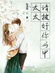 夫人請藏好馬甲