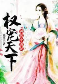 沖喜毒妃權寵天下