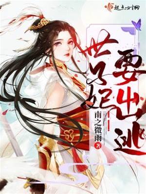 世子妃想跑路