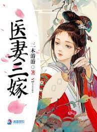 三嫁同一夫