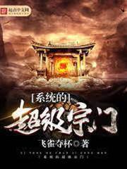 系統的超級宗門