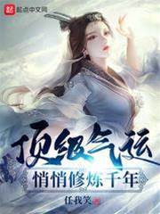 頂級氣運，悄悄修煉千年