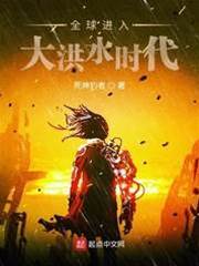 全球進入大洪水時代
