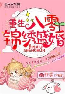 重生八零錦繡盛婚