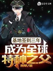 基地簽到三年，成為全球特種之父