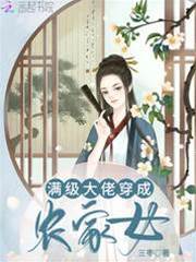 滿級大佬穿成農家女