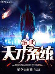絕世天才系統