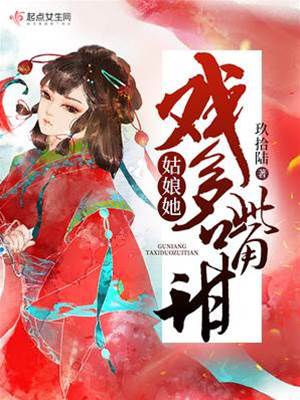 姑娘嘴甜戲足