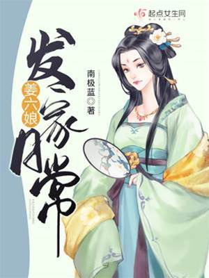 姜六娘兴家记