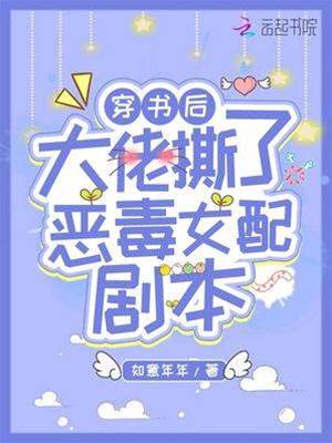 穿書后大佬撕了惡毒女配劇本