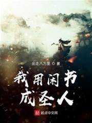 我用閑書成圣人