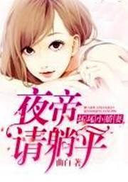 夜帝的嬌羞妻