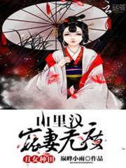 丑女種田：山里漢寵妻無度/錦繡農女種田忙