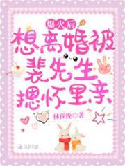 爆火后想離婚被裴先生摁懷里親
