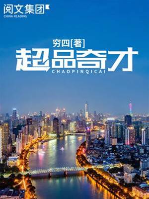 超品奇才
