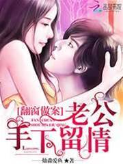 翻窗惹上沈总