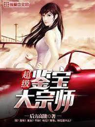 超級鑒寶大宗師