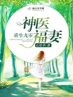 九零福妻有神醫