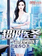 超級絕世醫圣