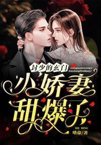 封少嬌妻會玄學