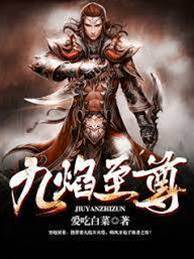 九焰至尊