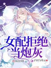 女配拒絕當炮灰