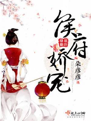 侯门娇宠