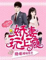 隱婚神秘影帝：嬌妻，玩上癮！