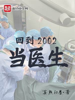 回到2002當醫生
