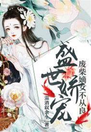 嫡女逆世不從良
