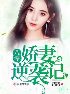 八零嬌妻翻身記