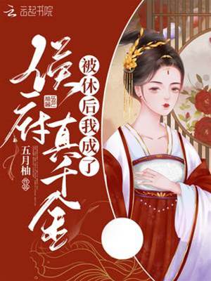 被休后归侯府