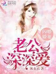 閃婚成寵