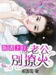 新妻别想逃