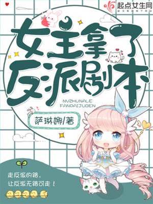 女主拿了反派劇本