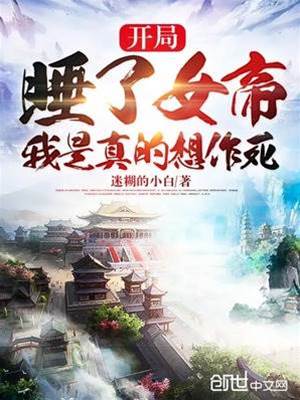 開局被女帝看上，我是真的想作死