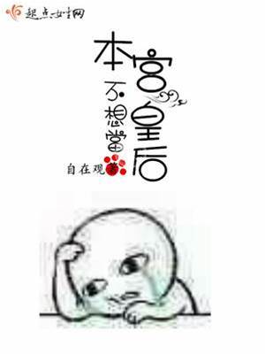 本宮偏不入宮