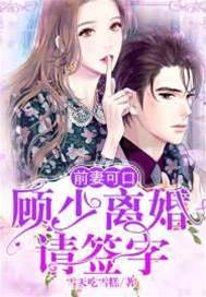 顧少離婚請放手