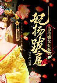 重生嫡女太妖嬈