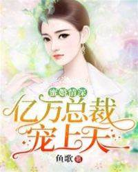 傅少蜜寵成婚