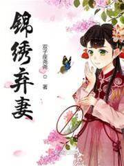 重生棄妻謀錦繡
